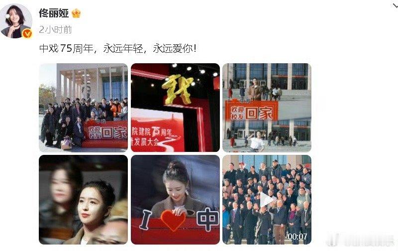 佟丽娅回中戏过75年校庆 佟丽娅回中戏过75年校庆，并配文“中戏75周年，永远年