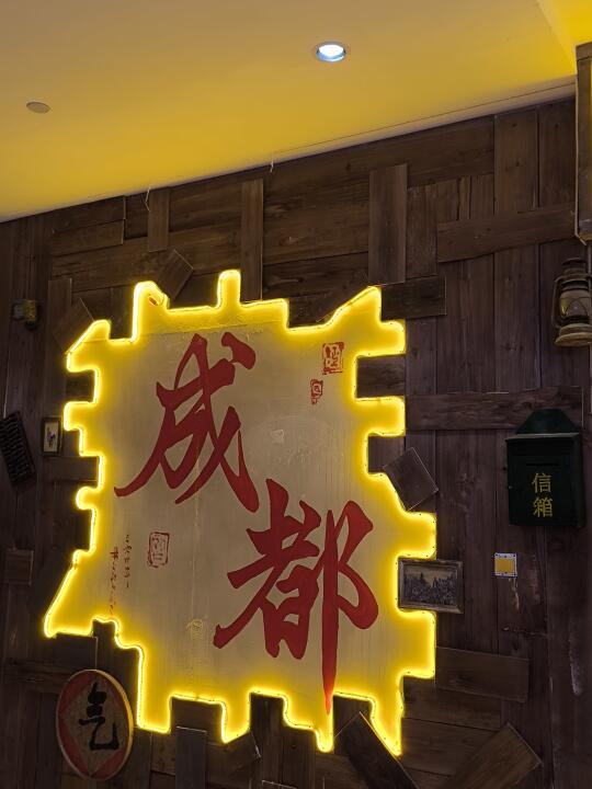 成都味道的美味！