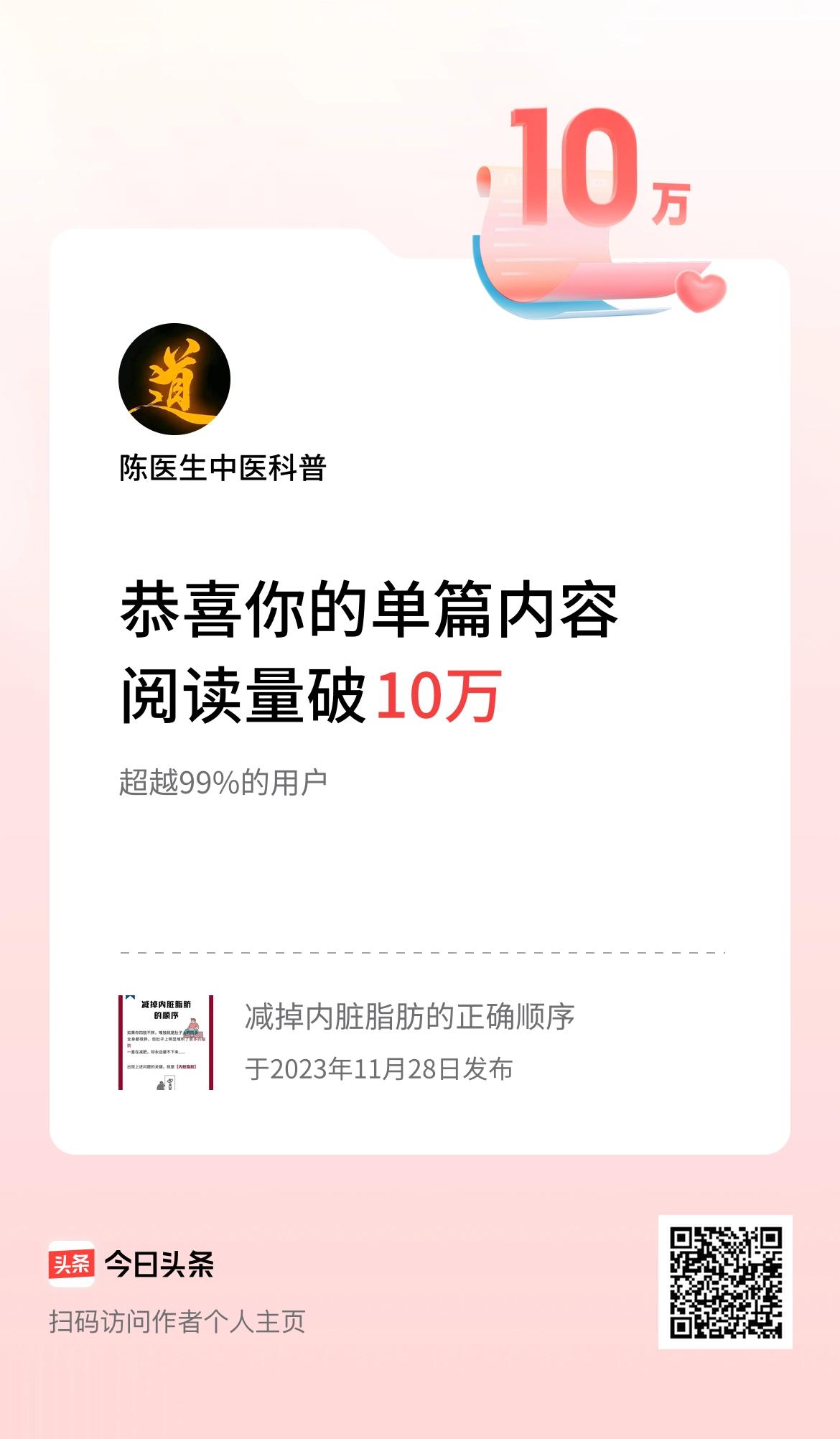 单篇内容获得阅读量破10万啦！