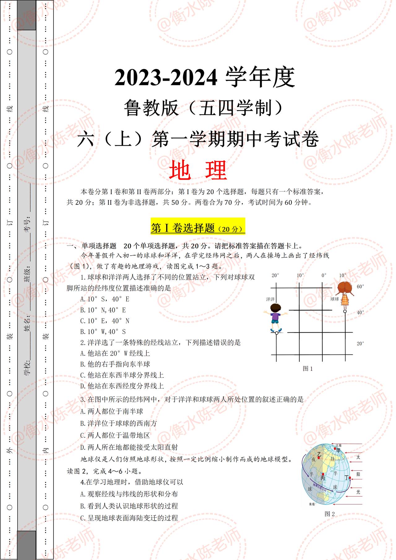 鲁教版（五四学制）六年级上学期地理，第一学期期中考试，试卷必出考题，是根据山东省