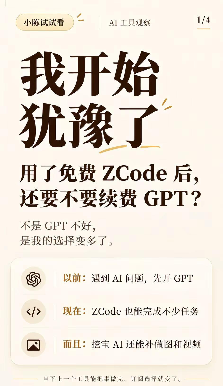 用了免费ZCode，我竟纠结GPT续不续。国庆期间，ZCode的免费Token用