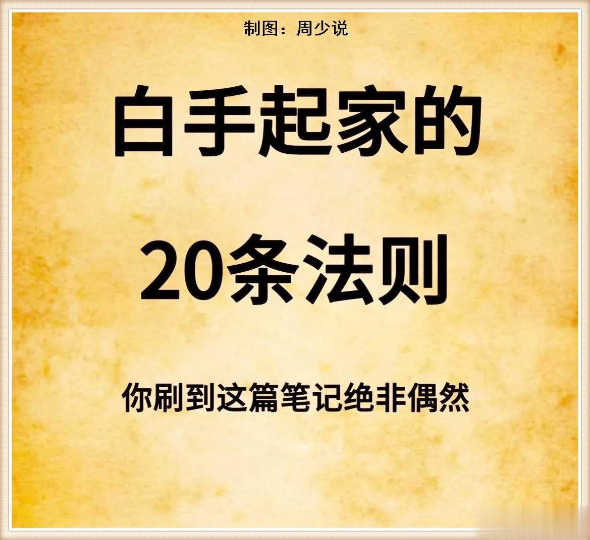 白手起家的20条法则，每一条都是治理箴言，十分的受用。这20条法则，建议大家保存