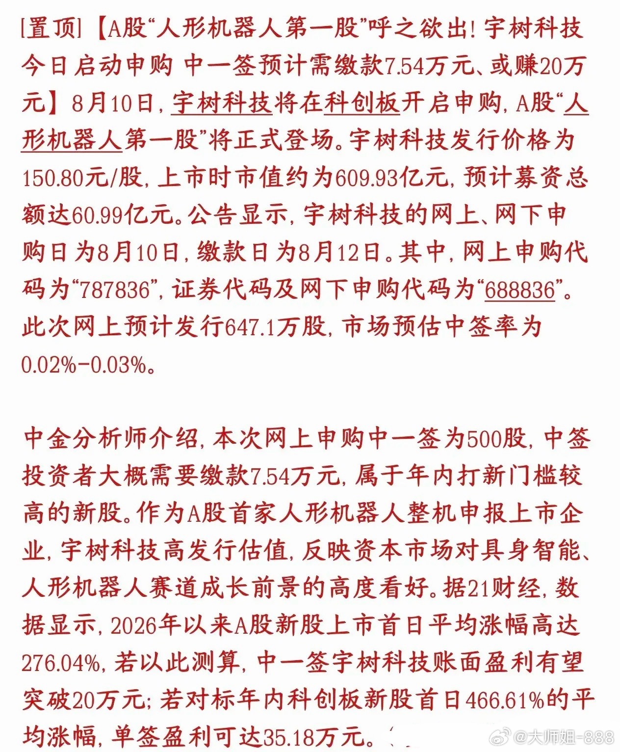 宇树太疯狂了，预测中一签赚20万，市盈利受得了吗今天宇树科技开始申购，它是A股第