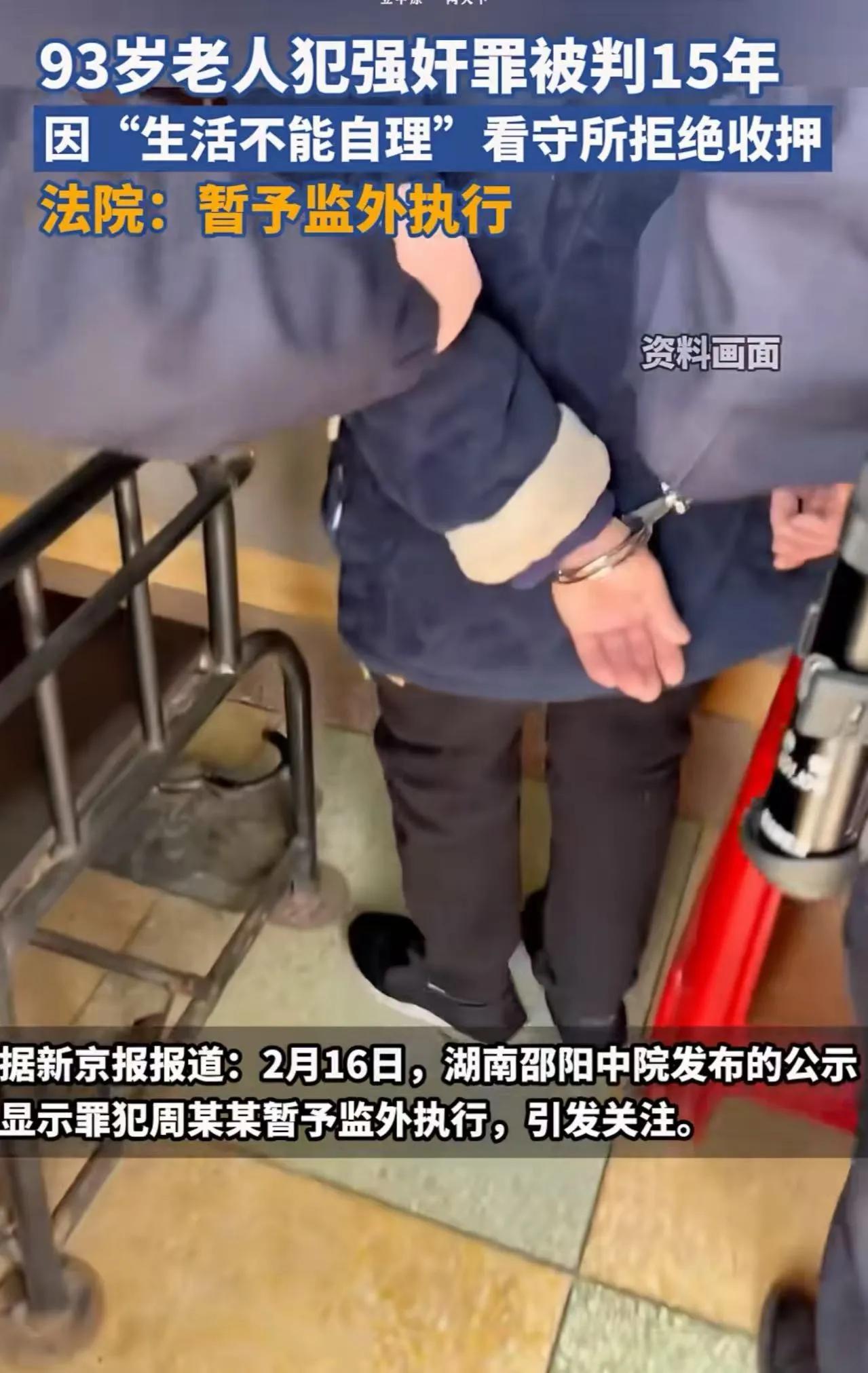 湖南，93岁老人犯强奸罪被判刑15年，却“无牢可坐”，监狱拒收！监狱：“他太老了