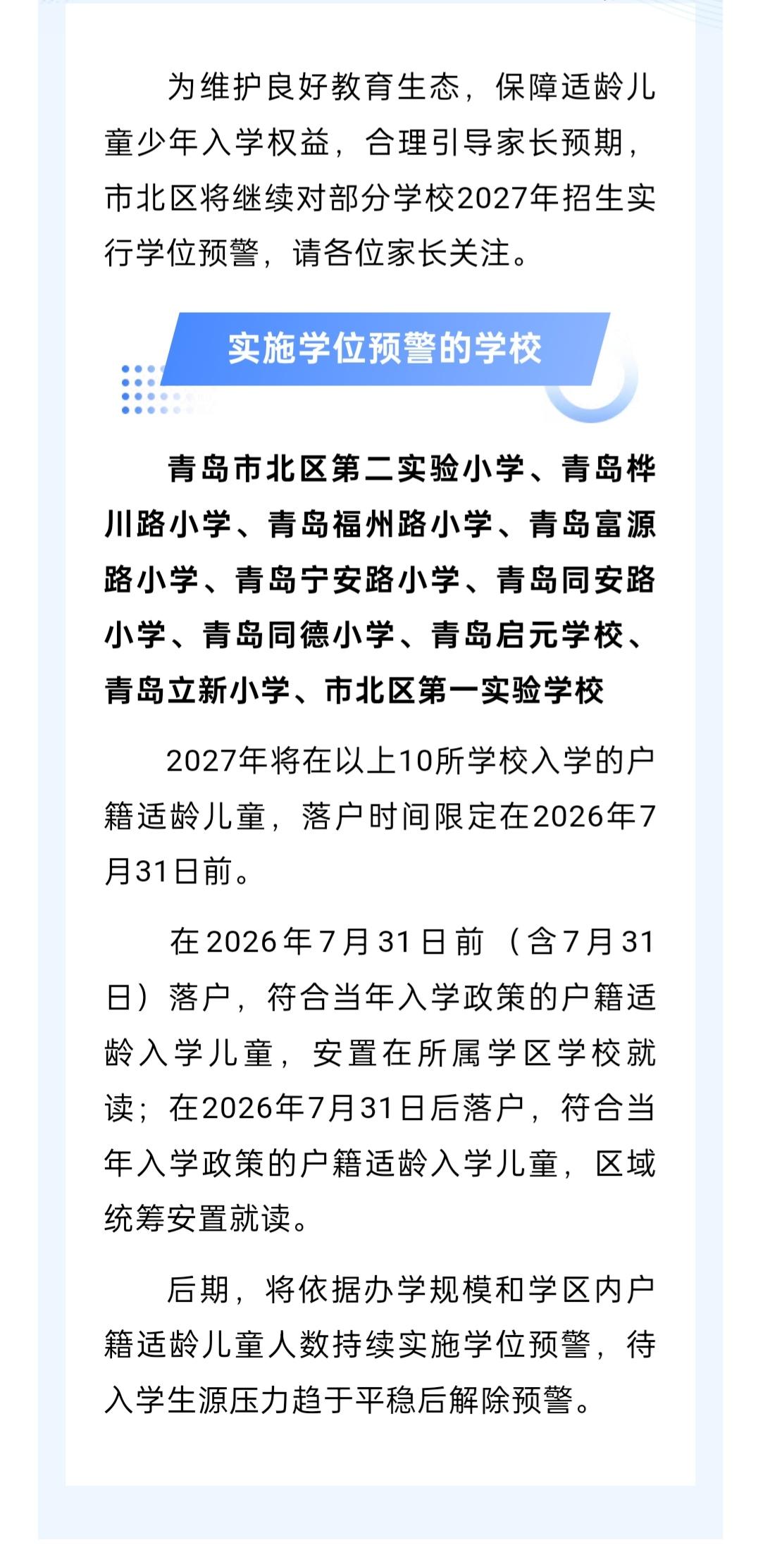 2026年市北区小学入学学位预警公告