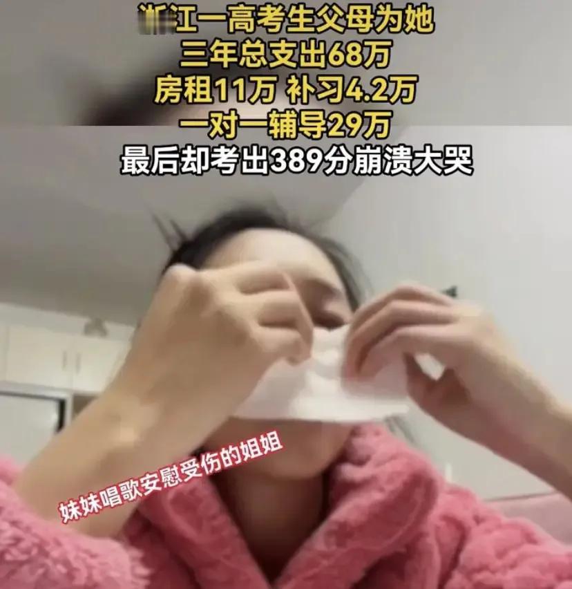 高考成绩放榜，有人欢喜有人忧！

浙江的一位考生父母和女儿一起查询了分数后，一家