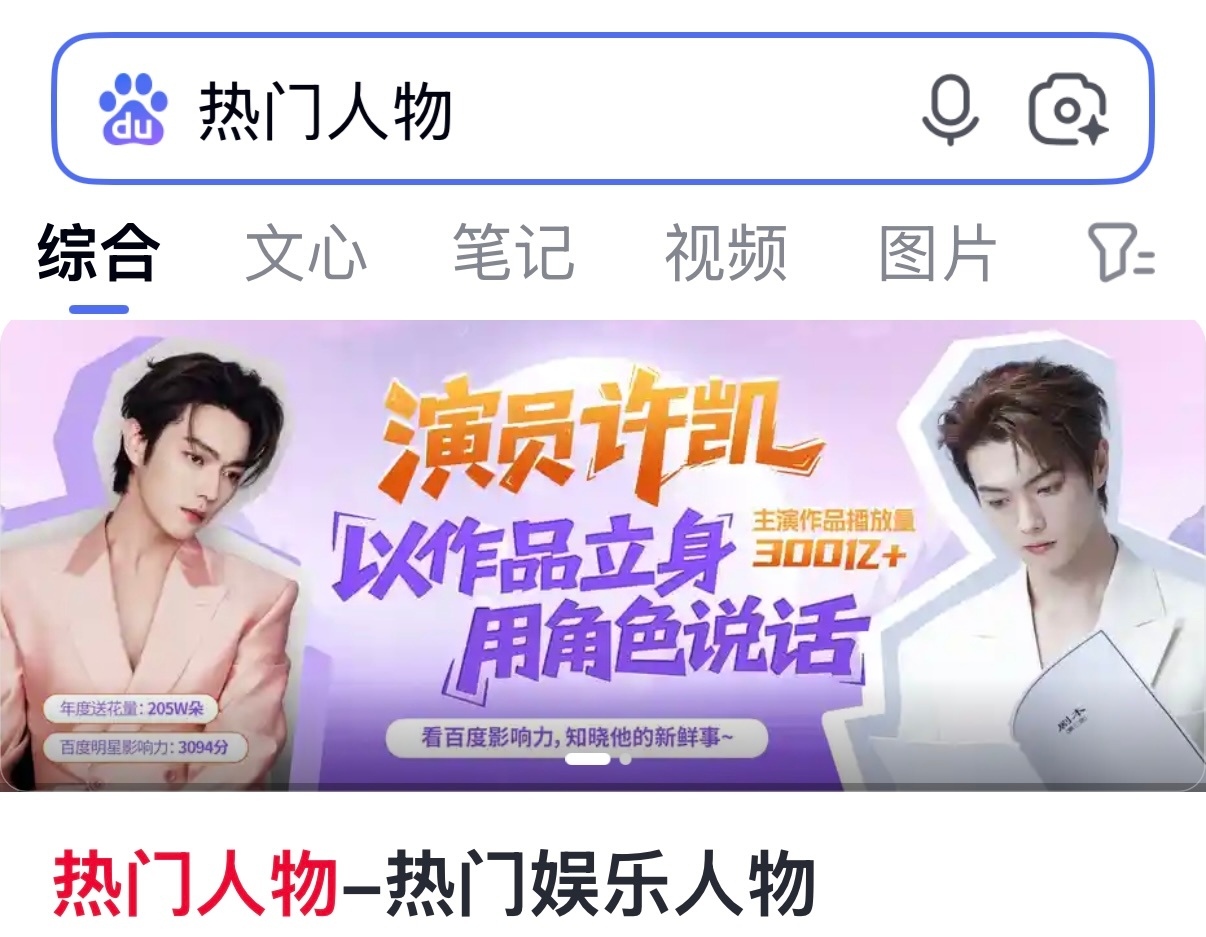 许凯百度热门人物展示中，一共有7天哦，看见心情都好了。 ​​​