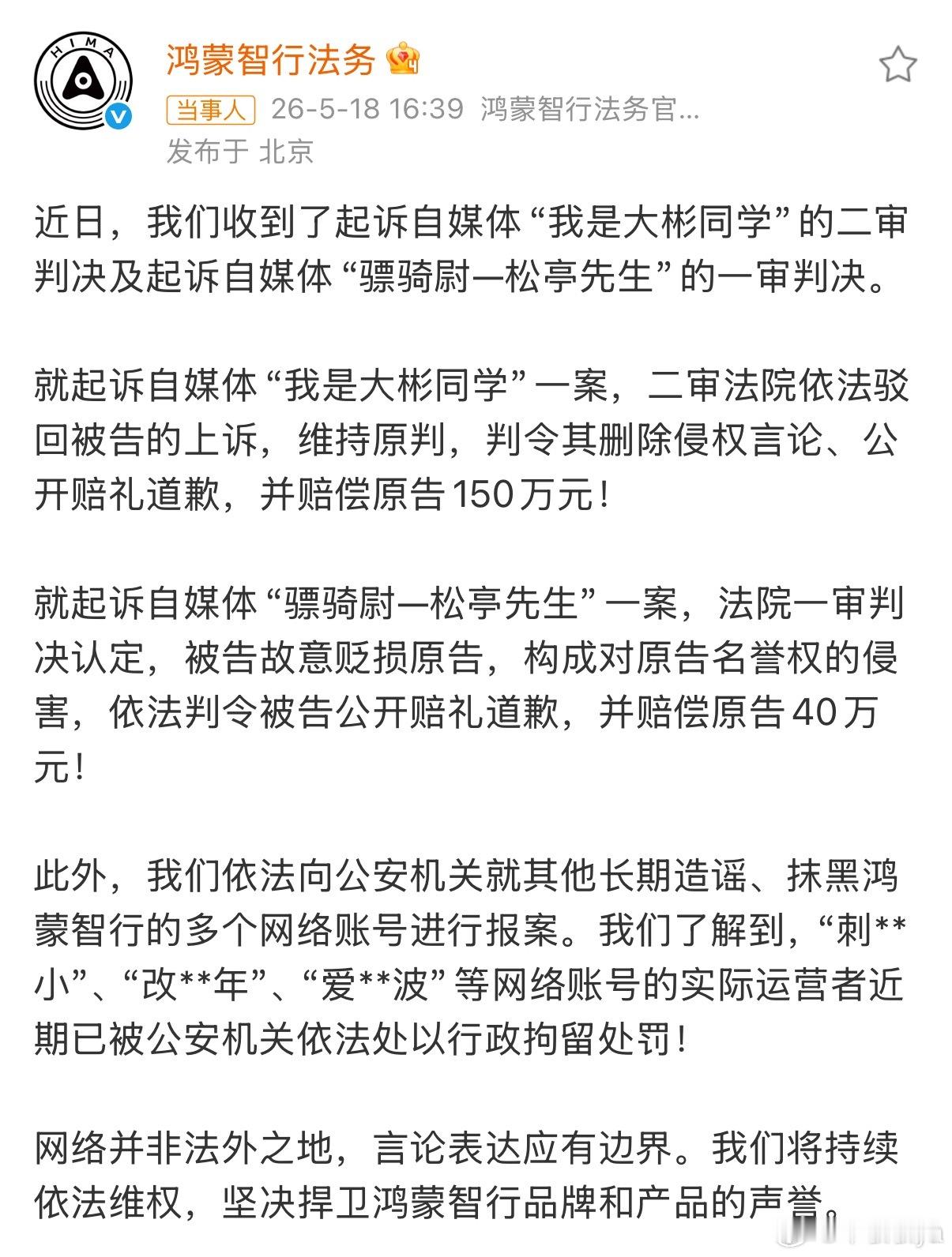 看到鸿蒙智行的法务公布对之前媒体造谣的处罚结果，最多的判赔150万元。做自媒体这