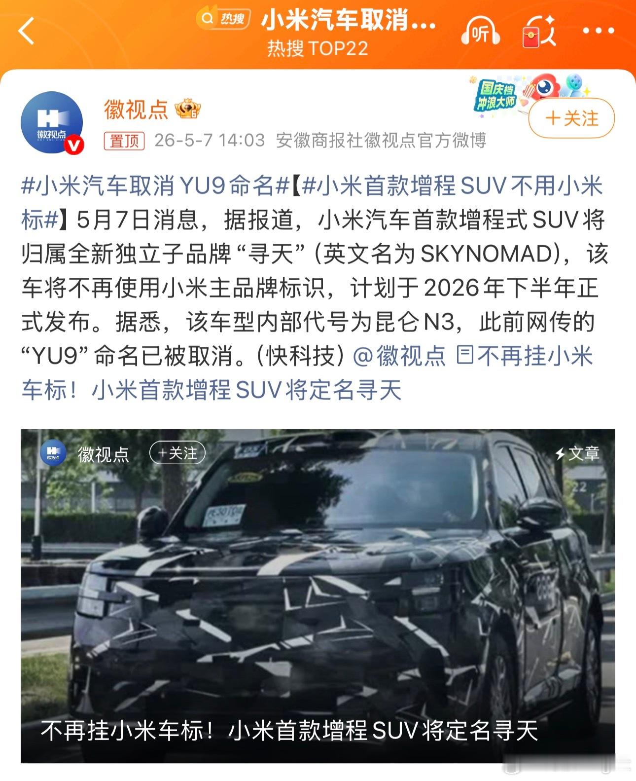 我觉得YU9就挺好的，“寻天”的中二气息就太浓了。小米汽车取消YU9命名