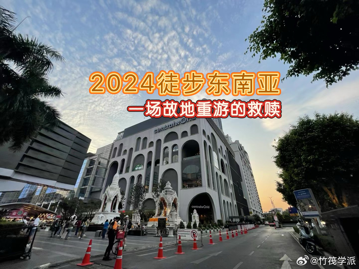 2024徒步东南亚 22      作家都是富翁我公益性质的帮助何校办诗歌大赛，