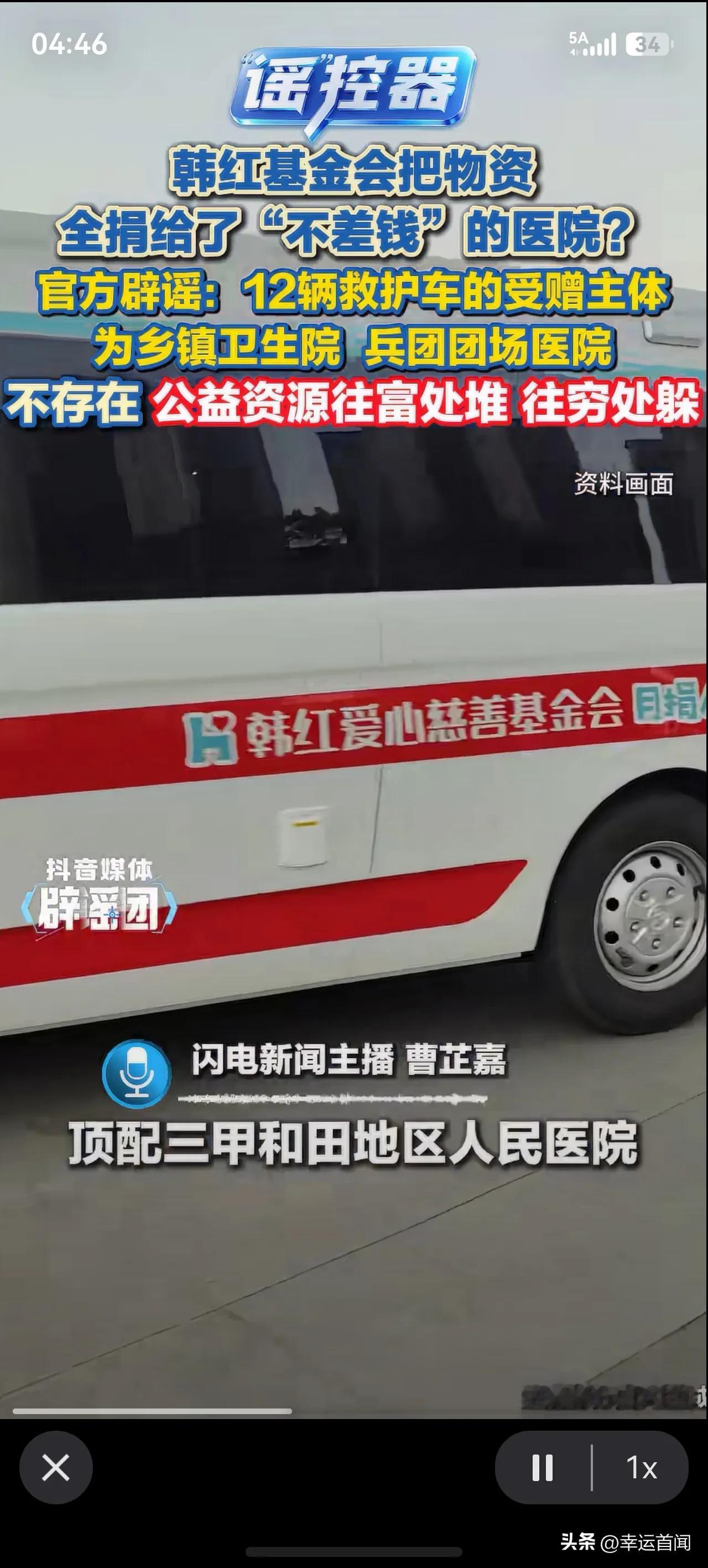 网传韩红爱心基金会捐赠的救护车，全都给到了条件优越的三甲和田地区人民医院，不少网