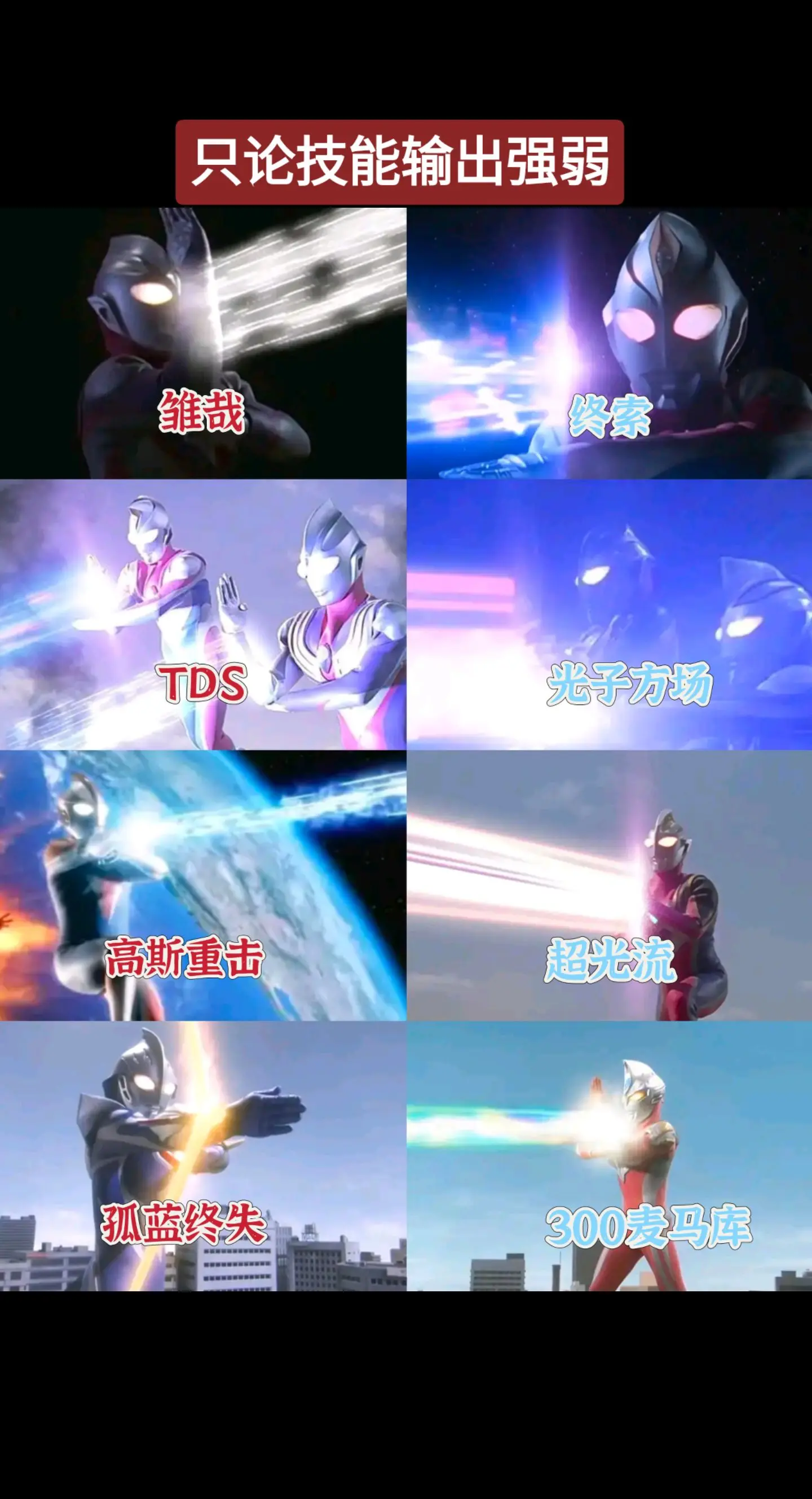 平成奥光线技能输出平成四杰奈克瑟斯奥特曼