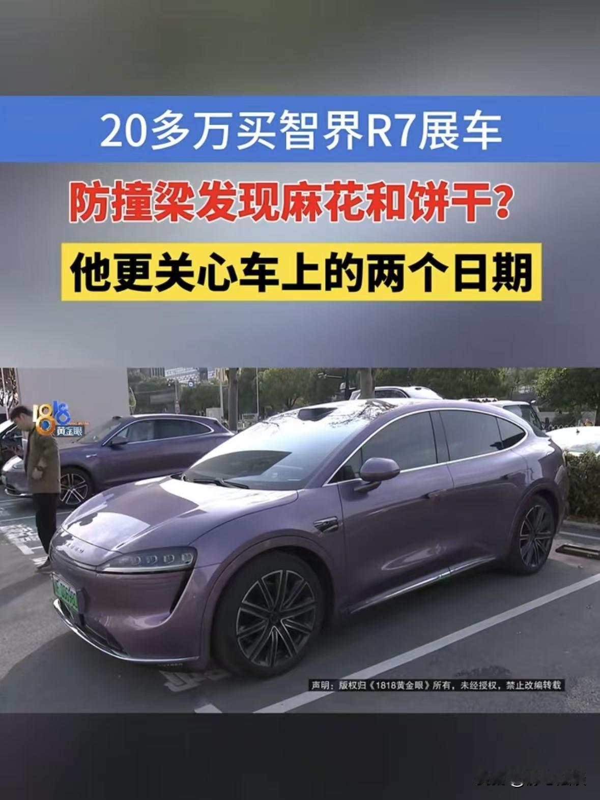 浙江嘉兴，男子买了一辆智界R7展车，花了289800元，万万没想到，车刚开了4个