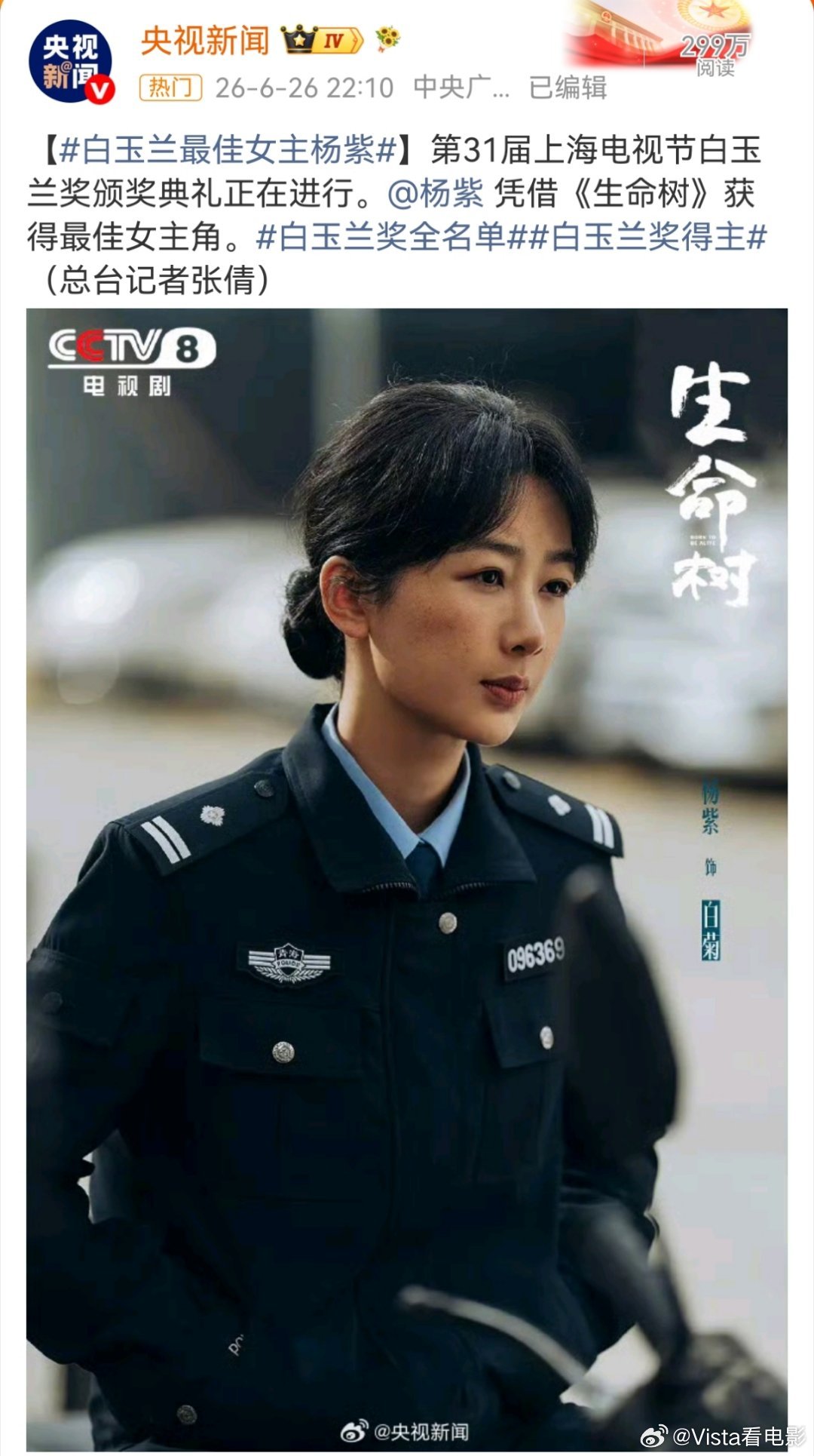 杨紫白玉兰视后央视新闻也发了杨紫获得白玉兰，确实生命树这剧题材好，杨紫演的也好第