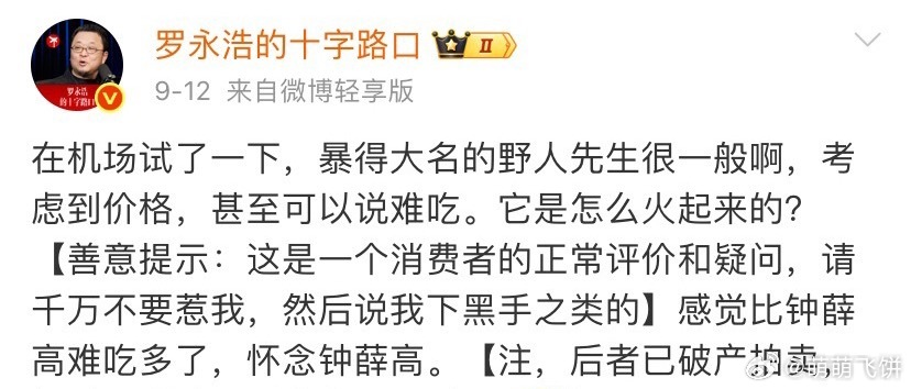 罗永浩吐槽野人先生后特意提示，其实感觉味道挺好的，就是有点贵，感觉价格和口味不太