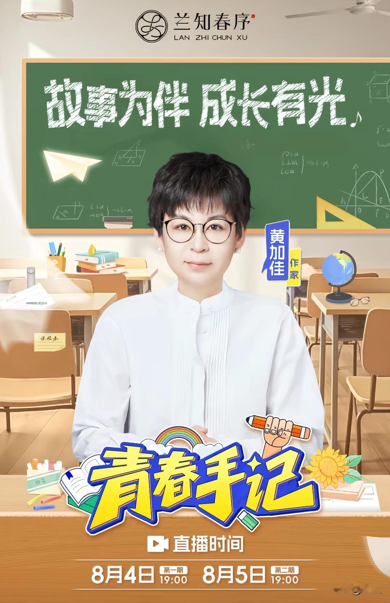 兰知春序又放大招了
8月4日新栏目“青春手记”即将开播
邀请了知名儿童文学作家黄
