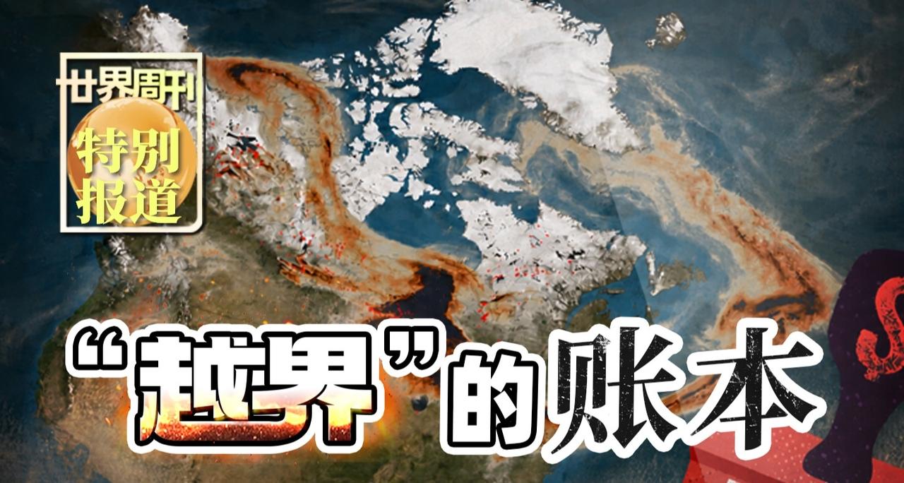 【央视新闻：世界周刊】“越界”的账本  -  美国自称遭到山火烟霾“入侵”，启动