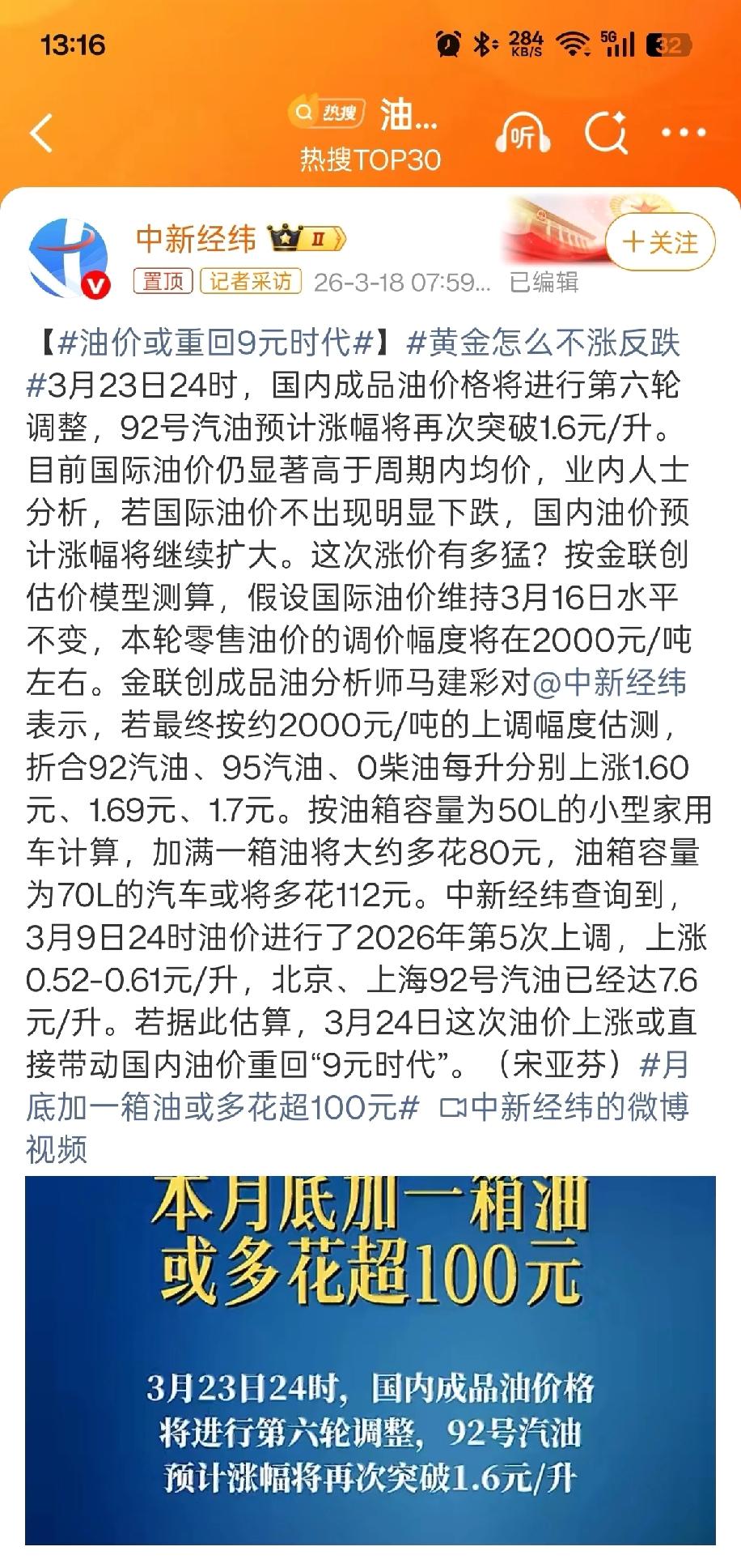 上午跟同事说加油得涨1块5，下午热搜啪啪打脸，他加95的，涨1块7，服了，油价短