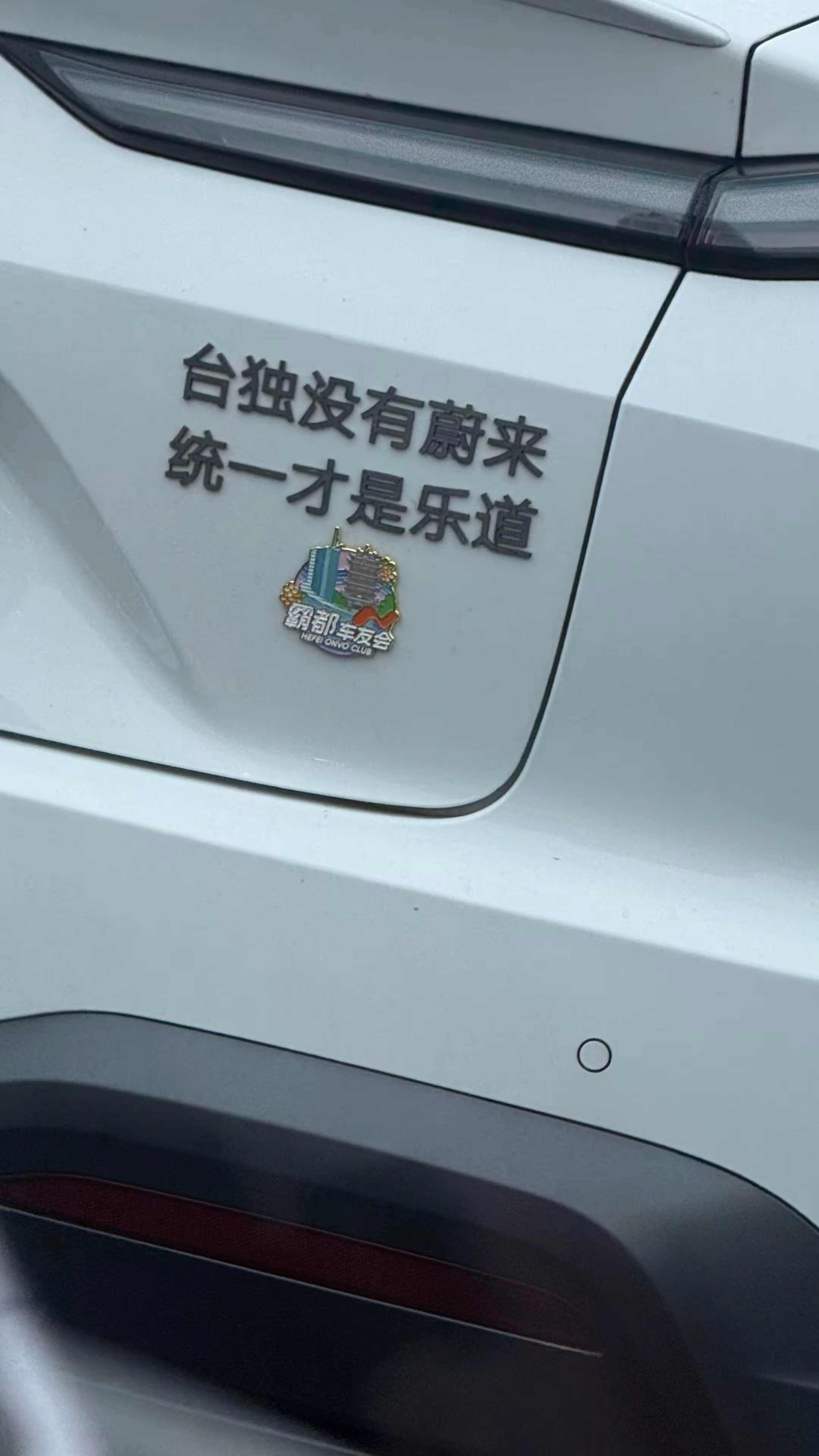 台独没有蔚来统一才是乐道满天都是萤火虫