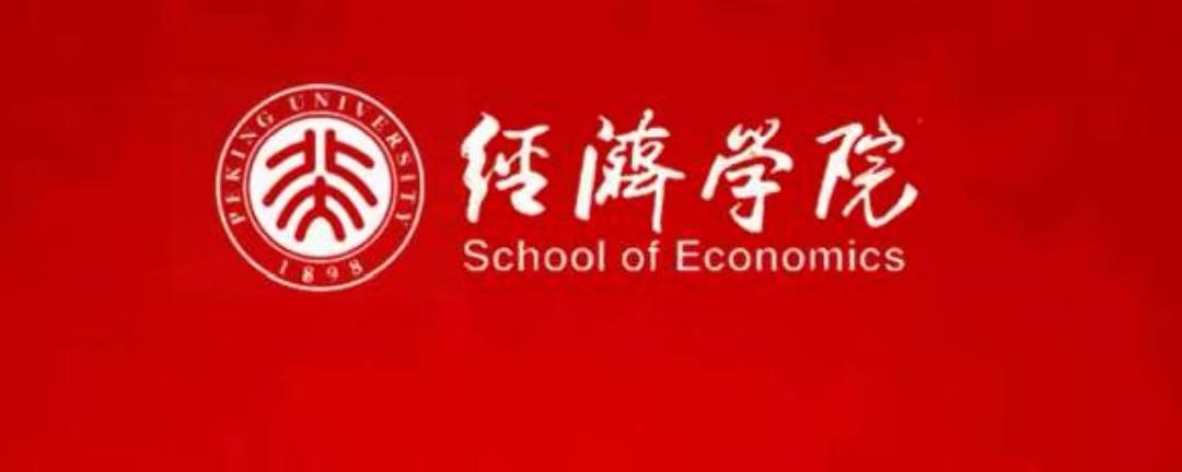 欧阳中石先生题字：（北京大学）经济学院、望天梯