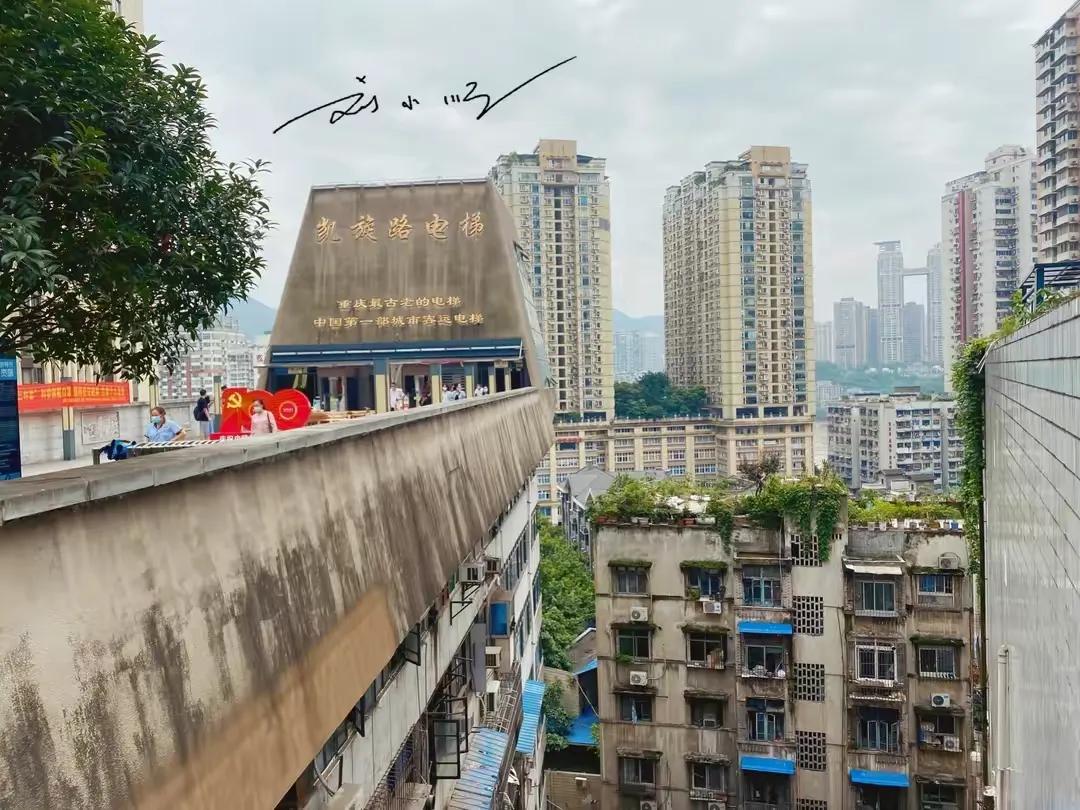 重庆最古老的电梯，不仅是公共交通工具，而且还已经成为历史建筑？

重庆“凯旋路电