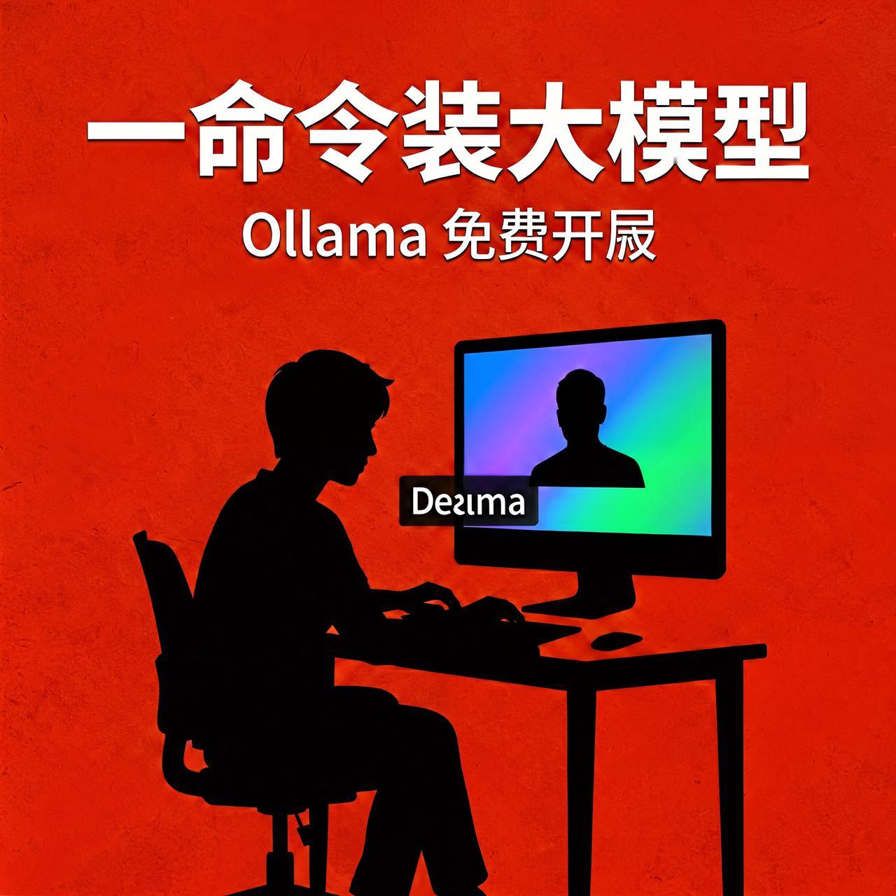 一行命令，把大模型装进自己电脑：这个免费工具火了

想自己跑大模型，但怕装环境、