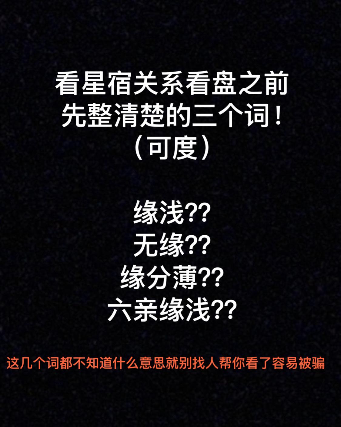 没弄明白就瞎问的你不被骗谁被骗，不能一点儿起码的知识也没有呀！#星宿关系 #星盘
