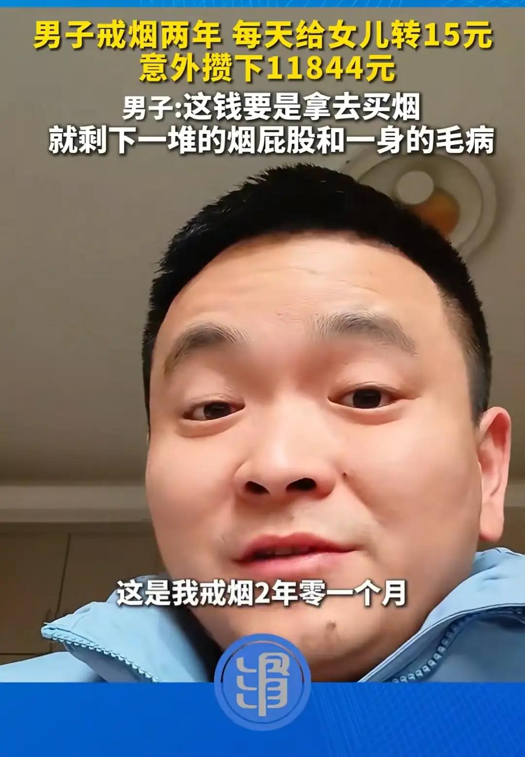 戒烟2年攒下1.1万！
河南爸爸把烟钱变女儿惊喜存款，太会宠了
    这位爸爸