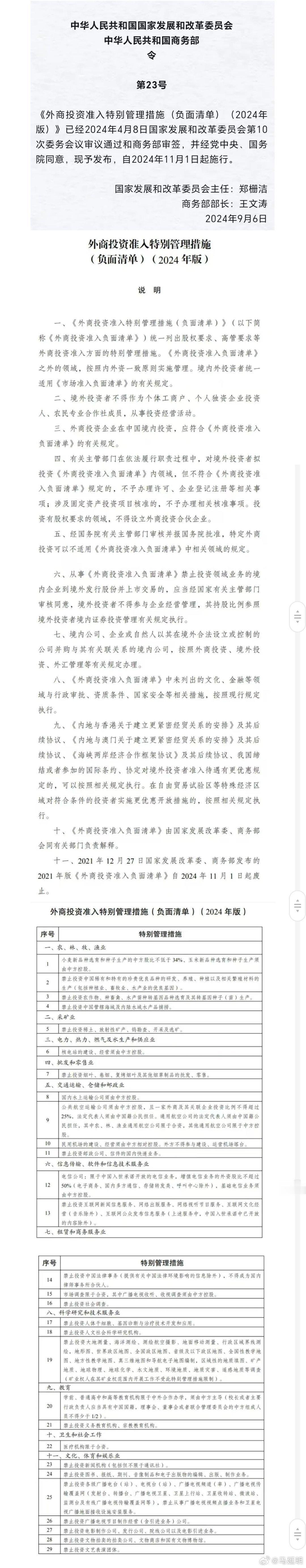 国家发改委：禁止外商投资新闻机构、报纸出版以及广电行业等。四月华文（北京）文化传