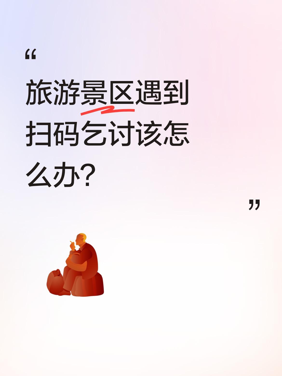 旅游景区遇到扫码乞讨该怎么办？
扬州东关街景区最近出现特殊乞讨者：一位30岁左右