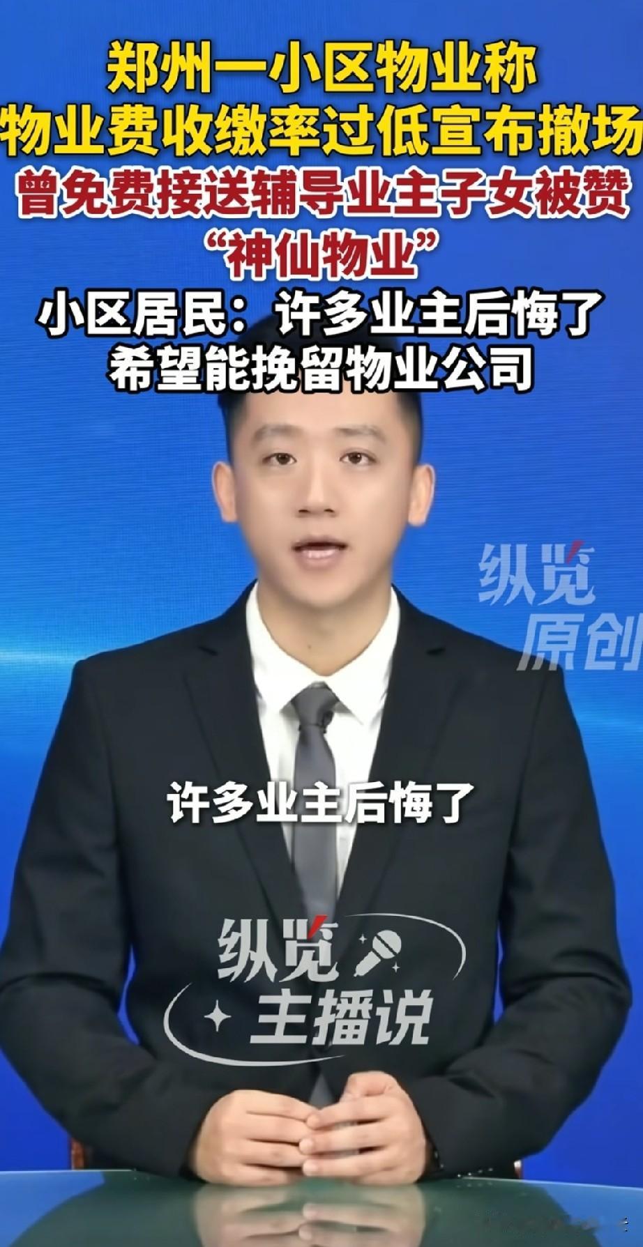 这就是人性！
郑州的一个物业，主动帮业主接孩子，还免费请老师辅导业主的孩子，曾被