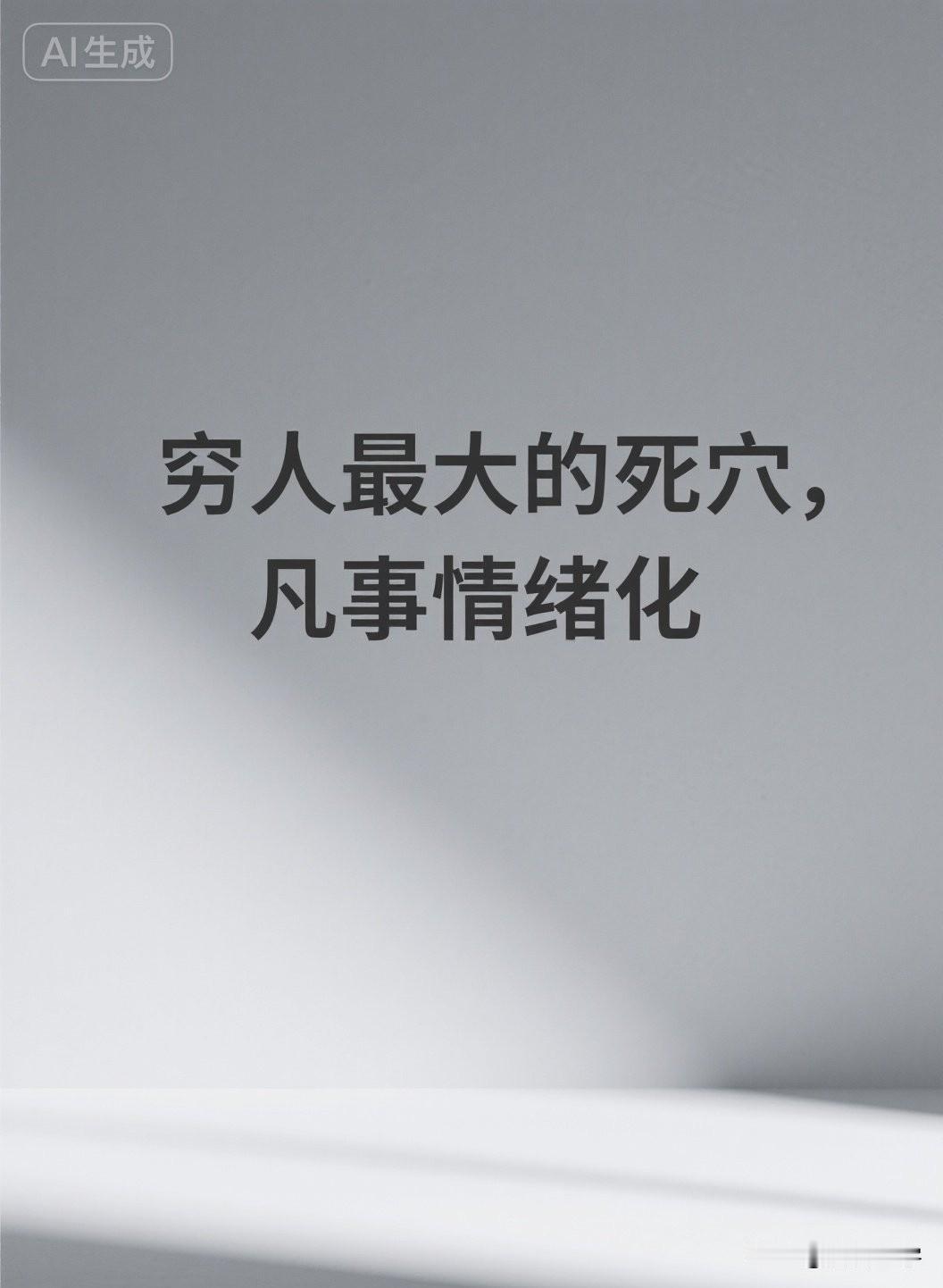 穷人最大的死穴，凡事情绪化

经济学家说：“穷人最大的死穴，不是没钱，不是没资源