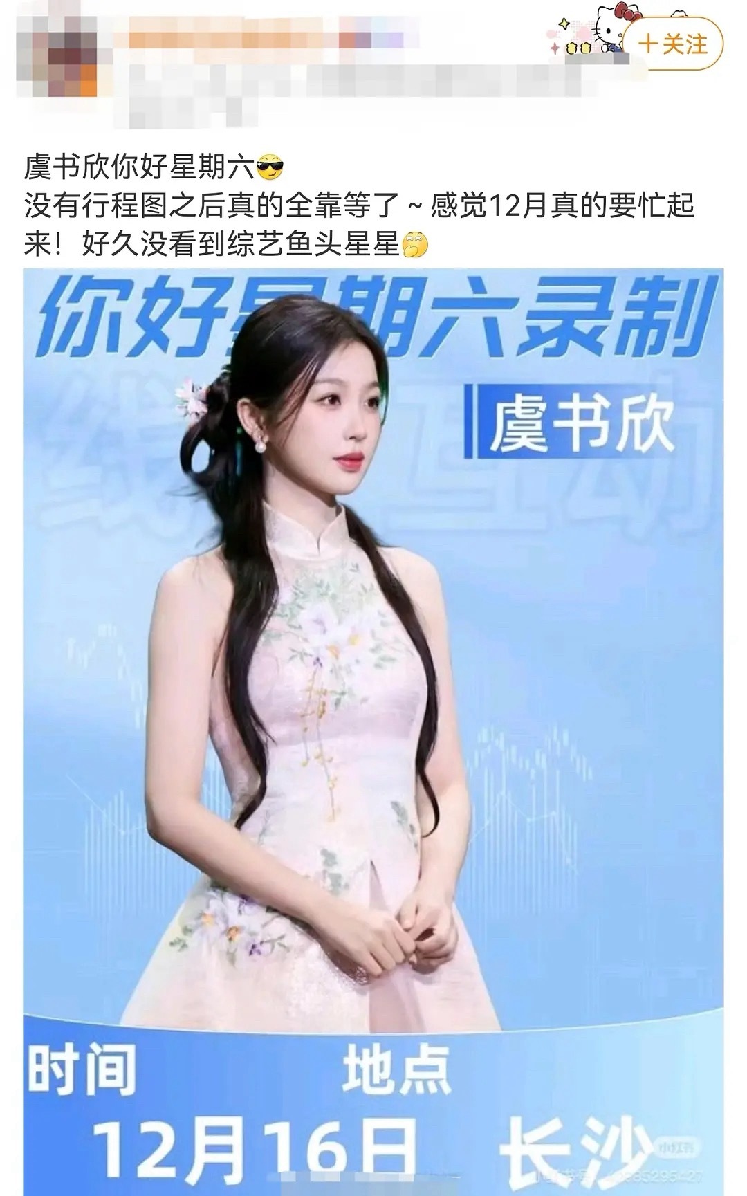 虞书欣要去录制你好星期六了