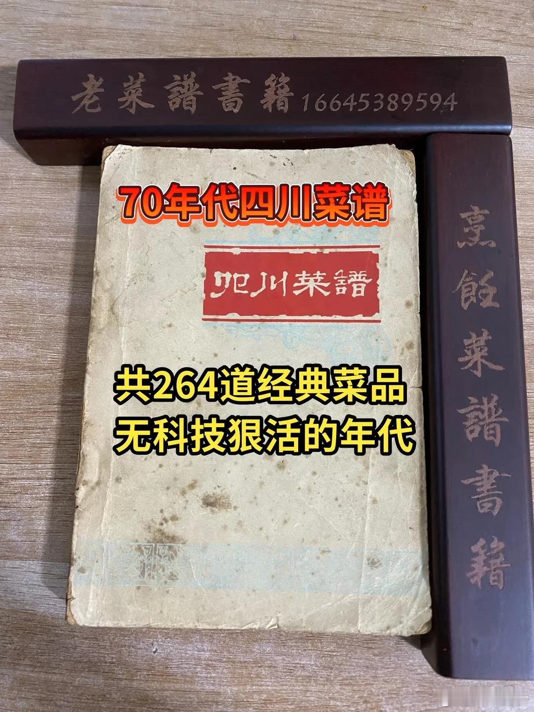 看到了一本70年代的四川菜谱，真的是无科技纯纯干货，好想拥有~四川美食 ​​​