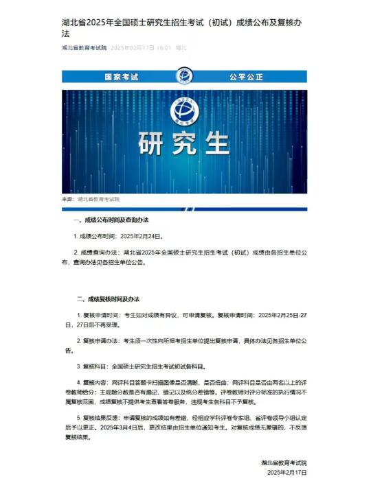 湖北省2025法硕考研初试成绩查询通知！