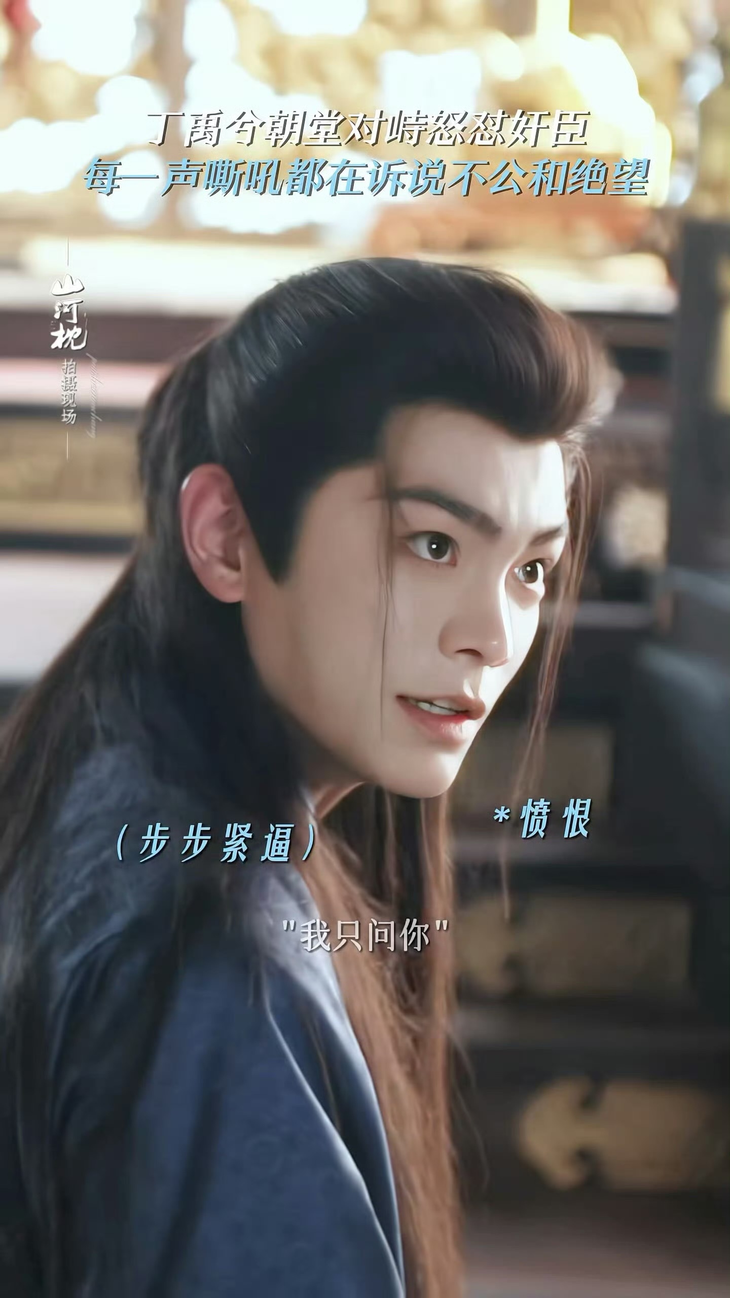 丁禹兮朝堂对峙这里的原声好震撼吧。。。我会一直等一部丁禹兮原声的剧的。。。🥲?