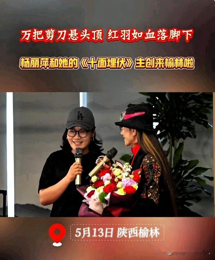 杨丽萍《十面埋伏》空降榆林！主创见面会太震撼✨
 
家人们！重磅文化大事件来榆林