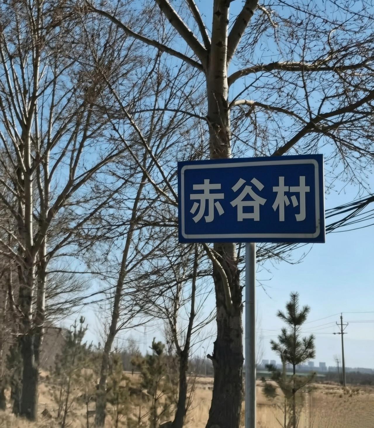 ＃朔州头条＃
            利民镇赤谷村的由来
    赤谷村，隶属于
