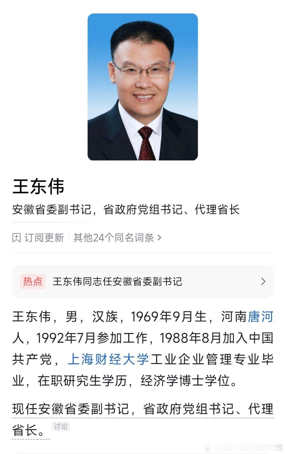 王东伟任安徽省委副书记，省政府党组书记、代理省长。 ​​​
