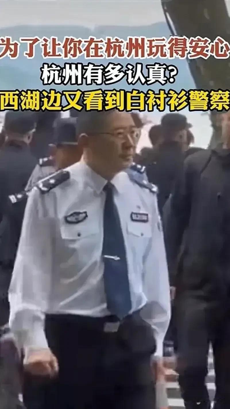 杭州景区的白衬衫警察是三级警监，不是领导就是老警察！

新闻报道，在杭州西湖景区