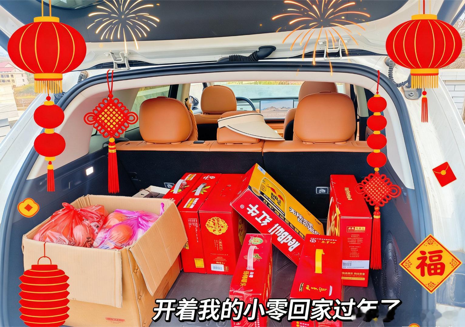 今年的年味，是从塞满C10后备箱开始的明明已经腾出了最大空间，还是被爸妈一点点塞