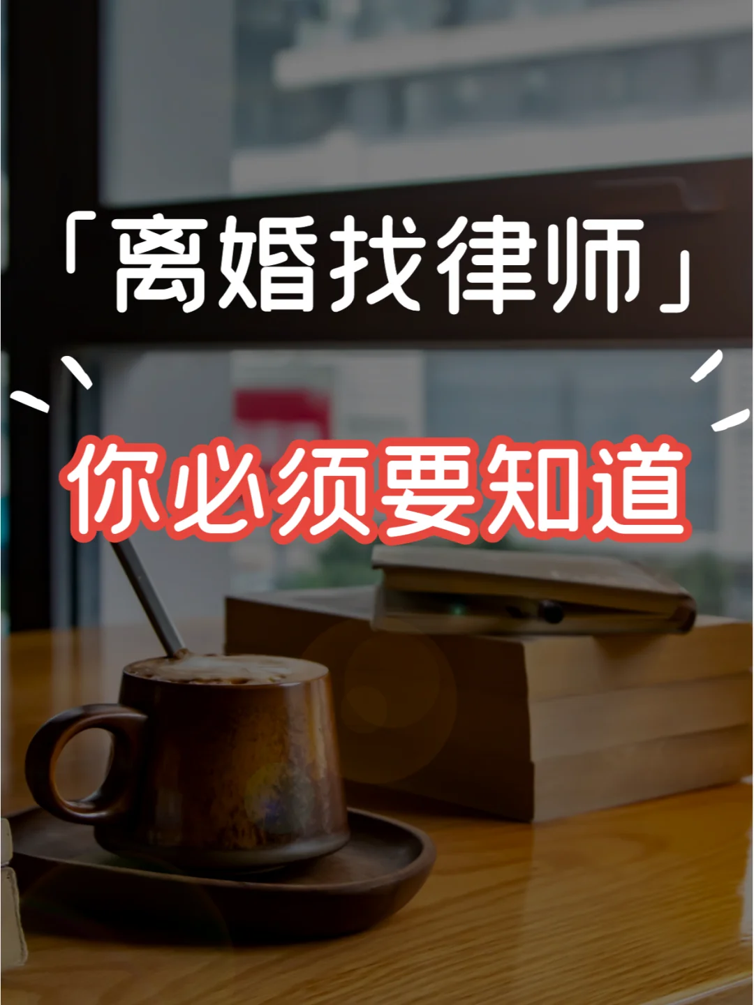 大所律师主任才会跟你说的委托真相，必看！