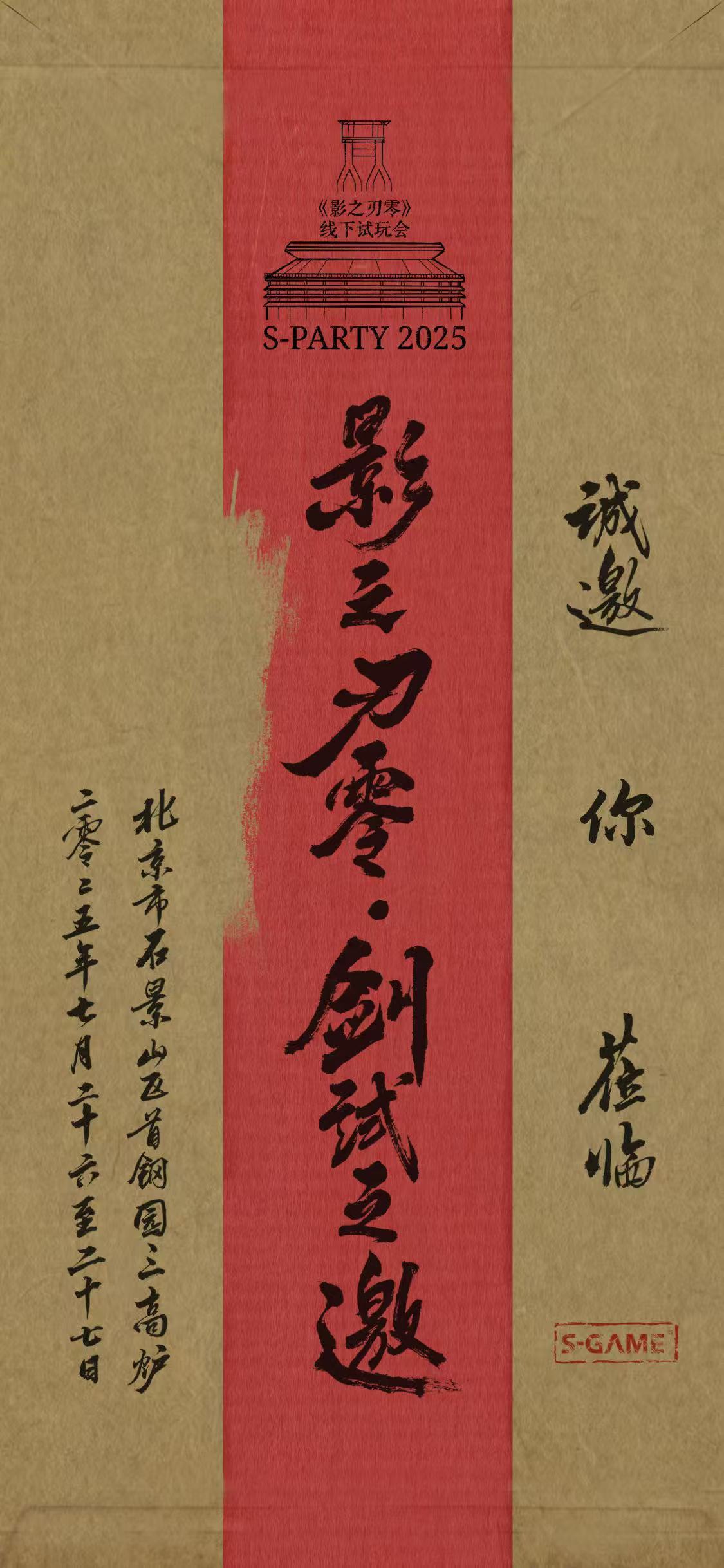 《影之刃零》首次大型线下试玩会将于 7 月 26 日至 27 日在北京首钢园举办