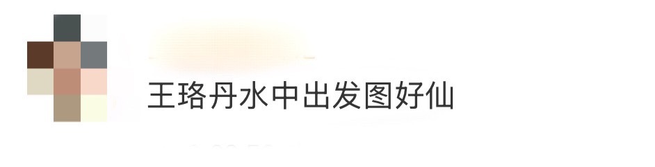 王珞丹水中出发图好仙 王珞丹水中出发图真给我惊艳到了！中秋月夜下的精灵大概就是这