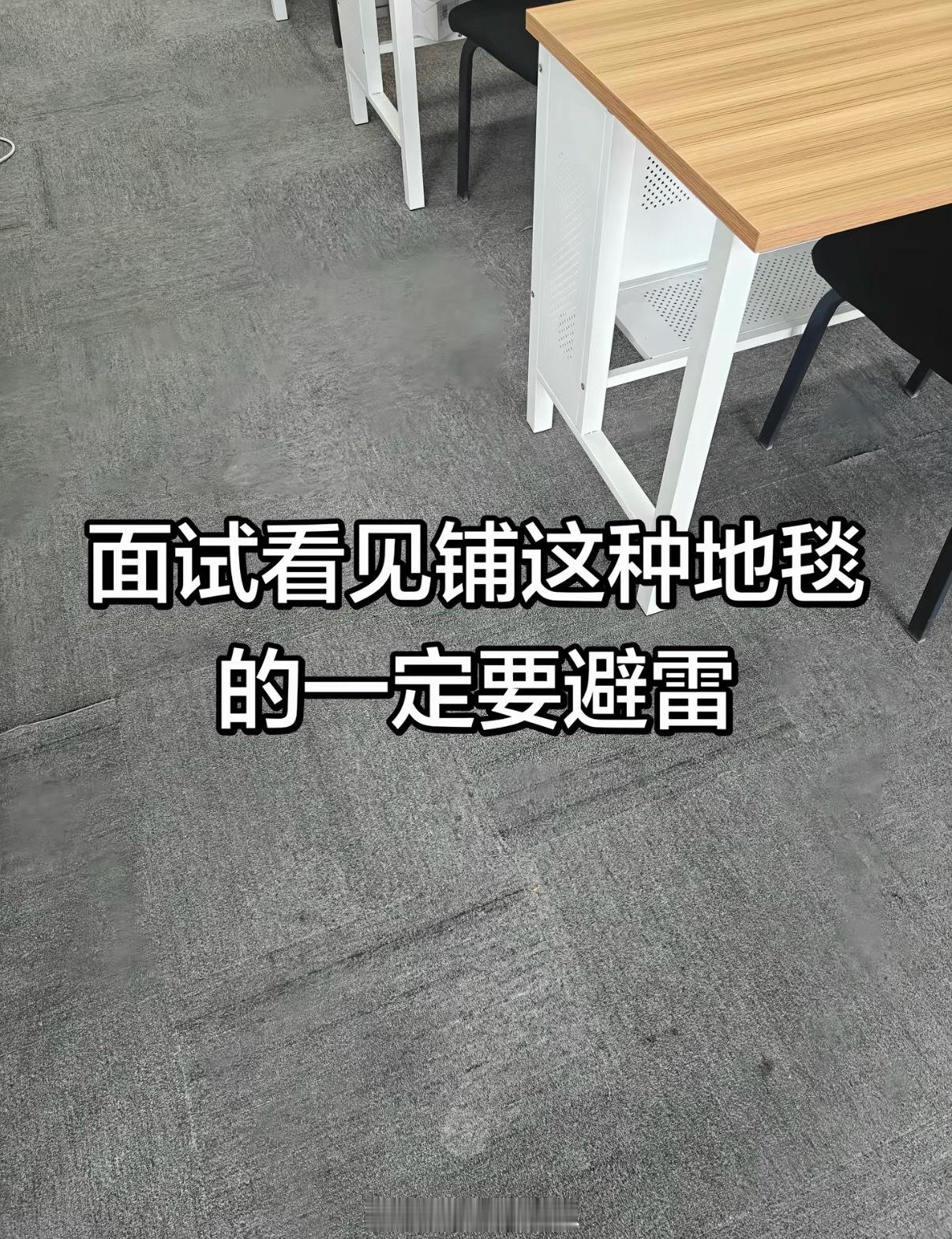 面试看见铺这种地毯的公司要避雷好好好 摧残我的精神 还残害我的身体这种很便宜 底