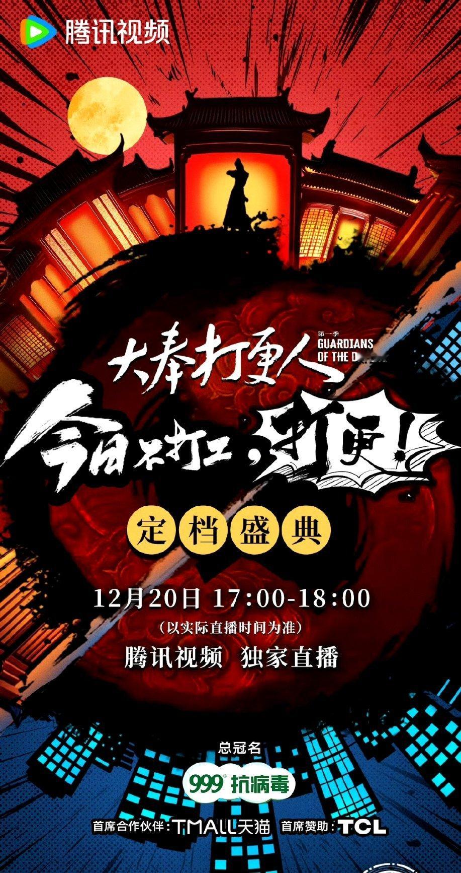 王鹤棣大奉打更人定档1220，有总冠，还有首席合作伙伴。 