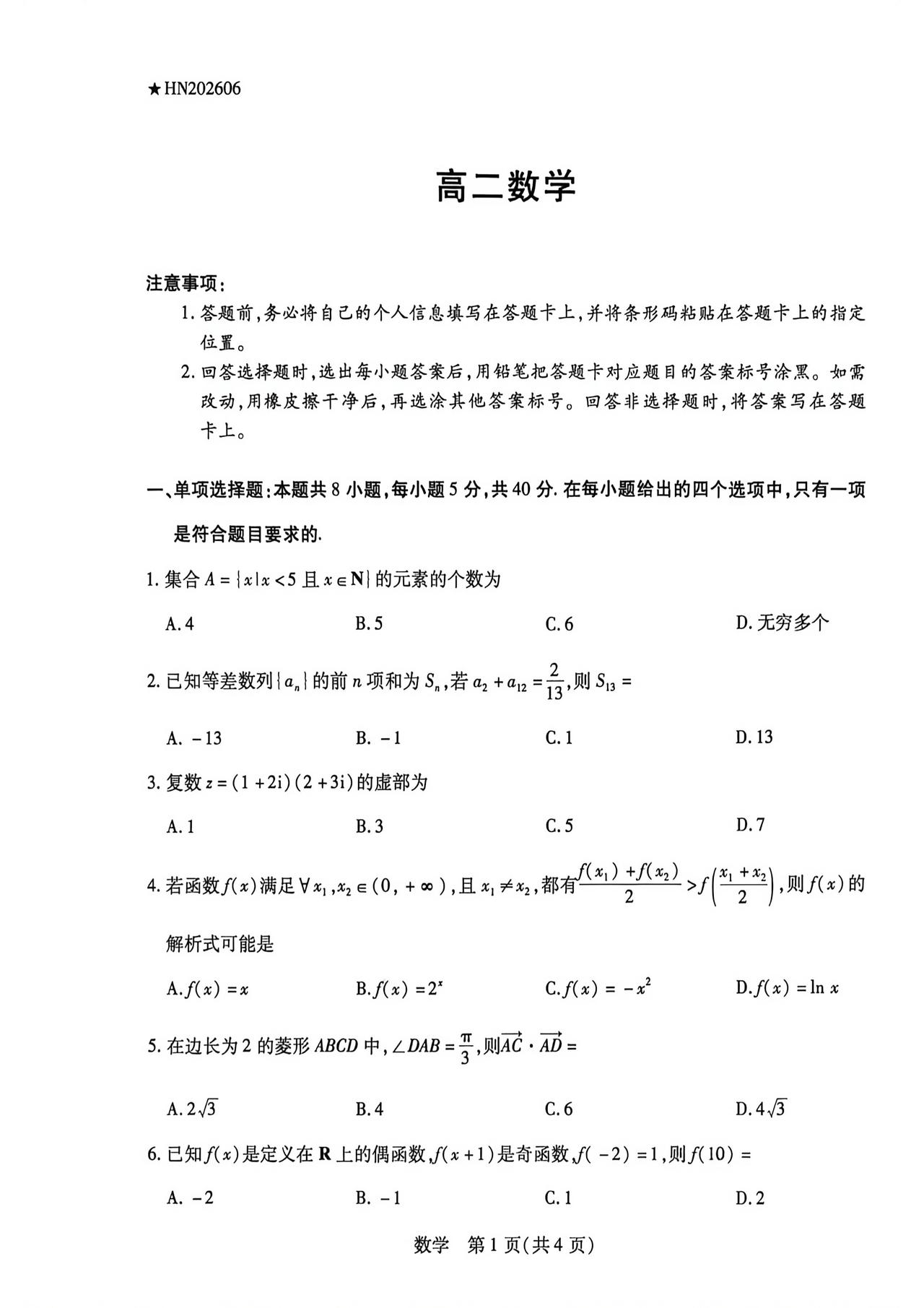 河南省许昌市2026年上学期高二6月期末考试数学试题及答案