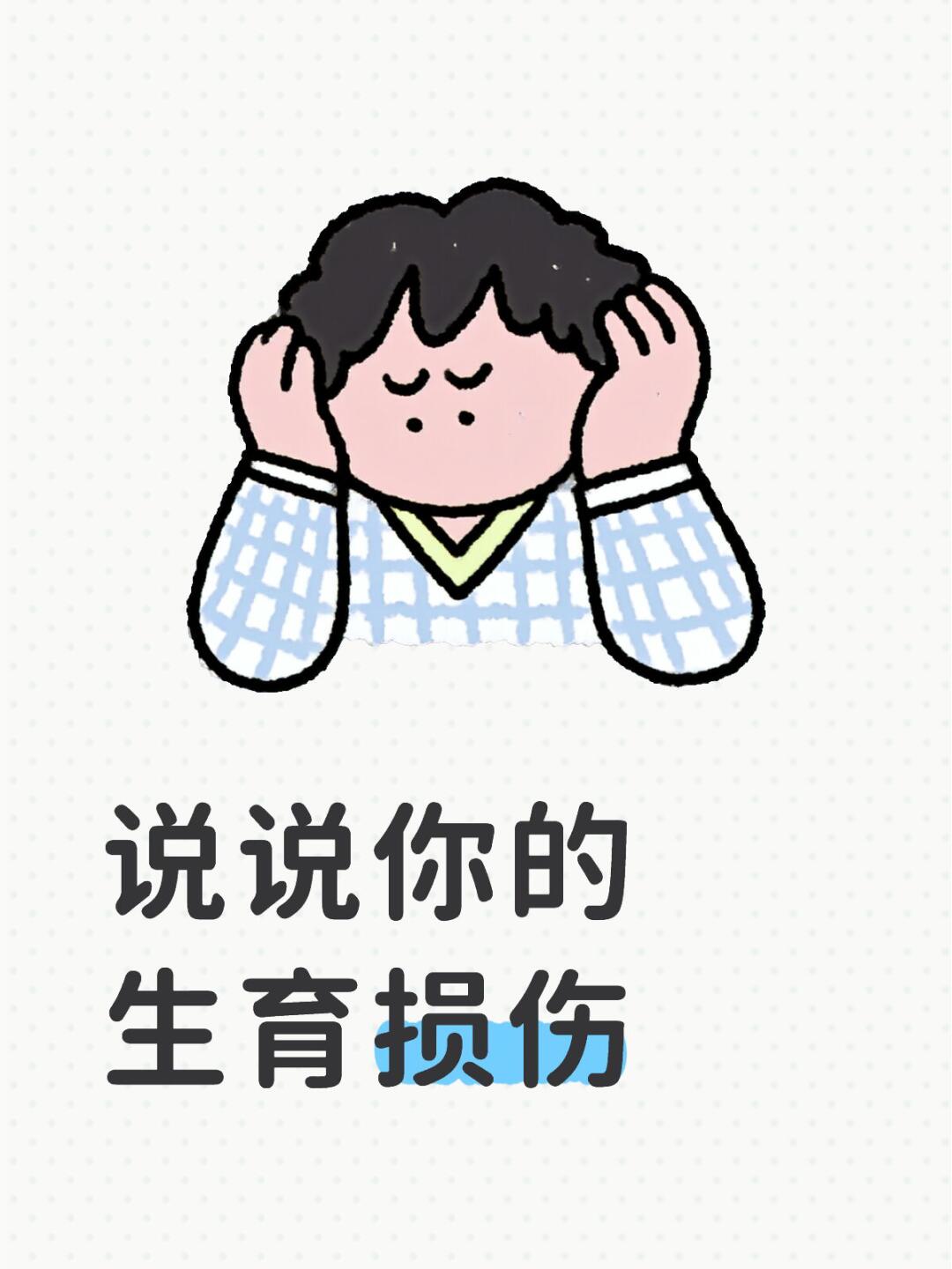 说说你的生育损伤。。。