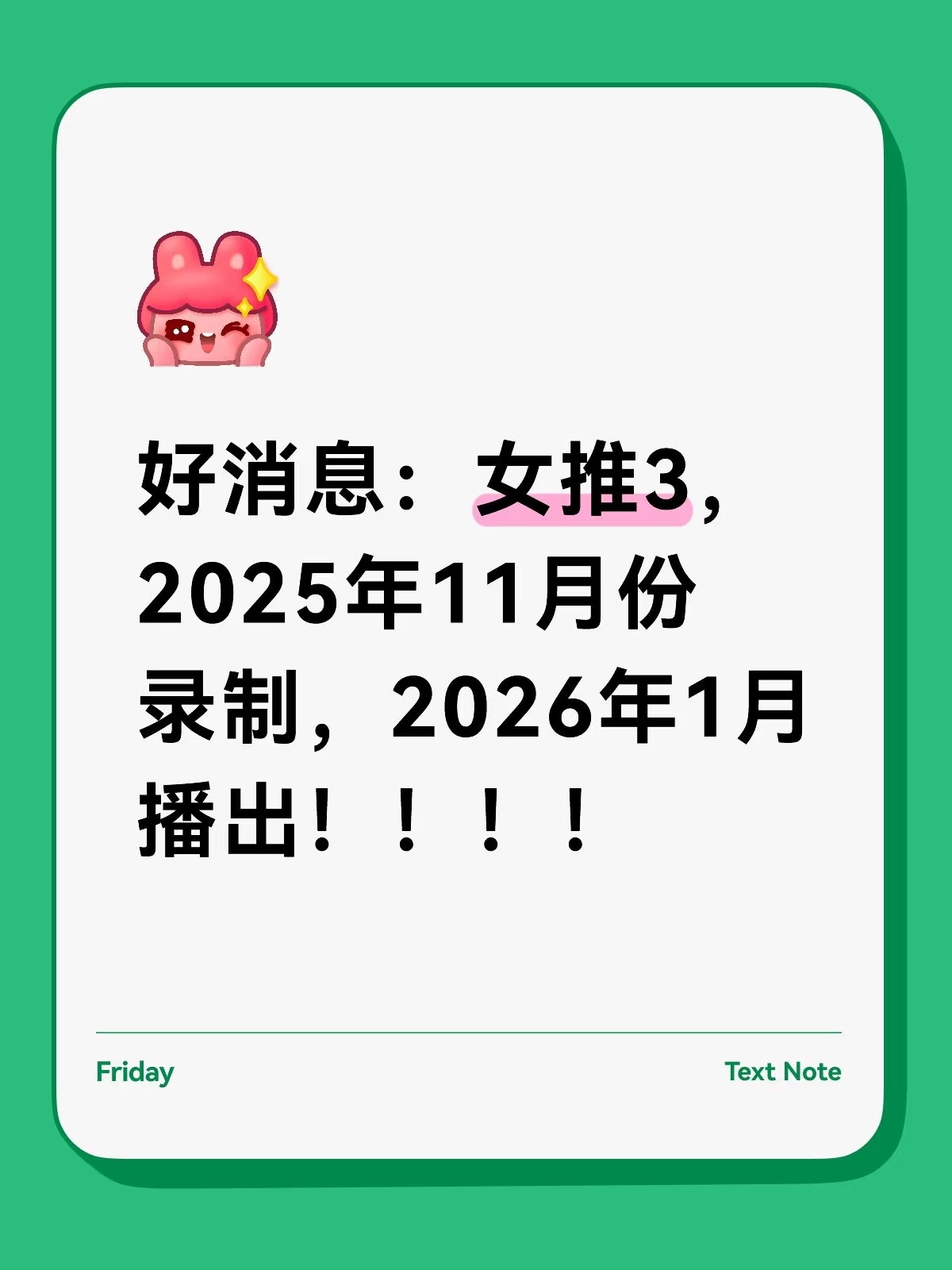 【女子推理社】🍉好消息：女推3，2025年11月份录制，2026年1月播出！！
