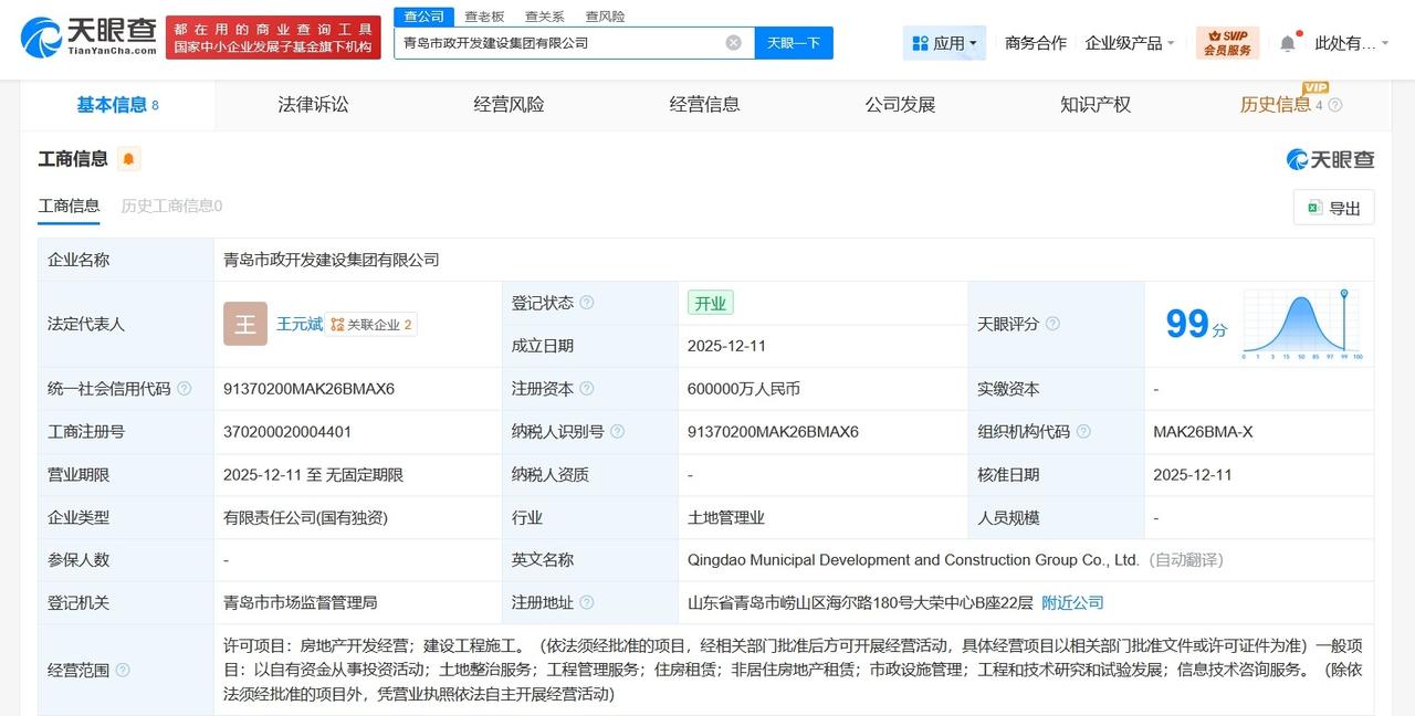 青岛市政开发建设集团登记成立注册资本60亿
天眼查App显示，近日，青岛市政开发